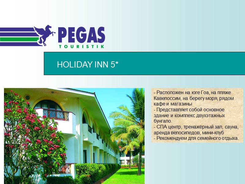 HOLIDAY INN 5* - Расположен на юге Гоа, на пляже Кавелоссим, на берегу моря,